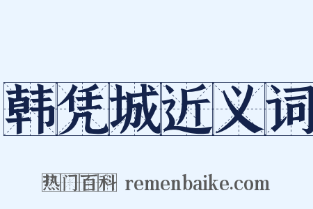 韩凭城近义词是什么意思的图片